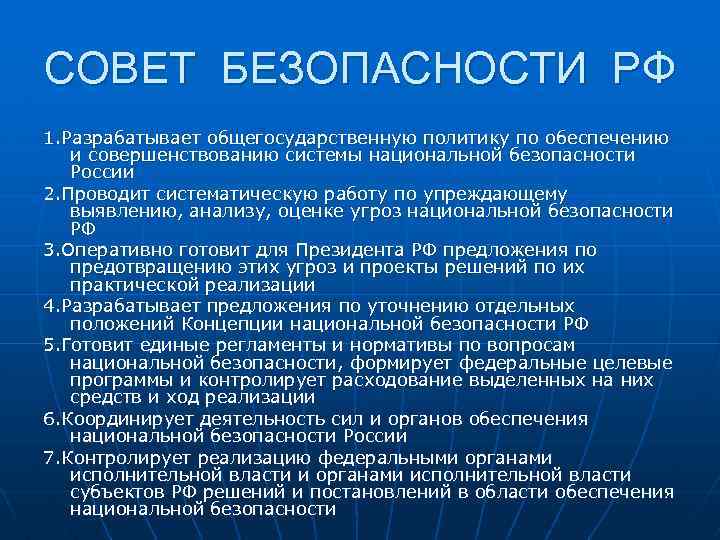 СОВЕТ БЕЗОПАСНОСТИ РФ 1. Разрабатывает общегосударственную политику по обеспечению и совершенствованию системы национальной безопасности