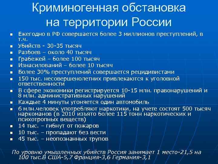 Криминогенная обстановка на территории России n n n n Ежегодно в РФ совершается более