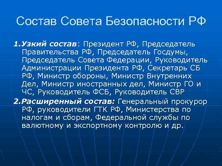 Состав Совета Безопасности РФ 1. Узкий состав: Президент РФ, Председатель Правительства РФ, Председатель Госдумы,