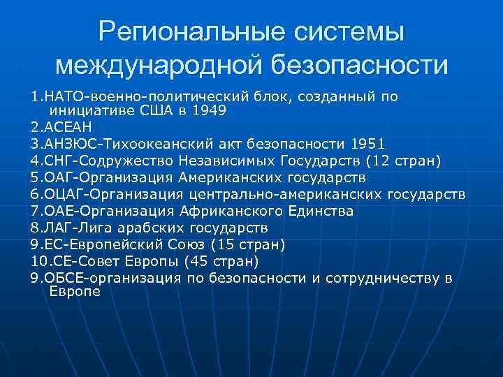 Региональные системы международной безопасности 1. НАТО-военно-политический блок, созданный по инициативе США в 1949 2.