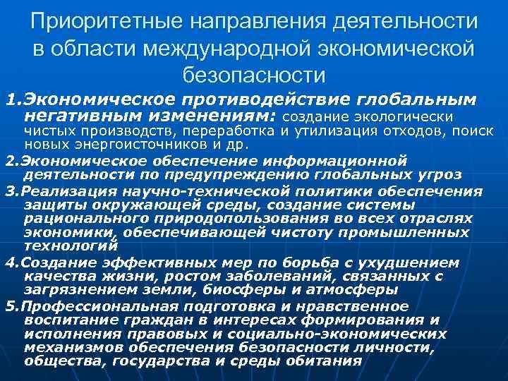 Приоритетные направления деятельности в области международной экономической безопасности 1. Экономическое противодействие глобальным негативным изменениям: