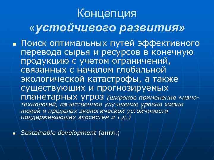 Концепция «устойчивого развития» n Поиск оптимальных путей эффективного перевода сырья и ресурсов в конечную