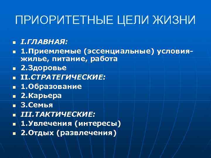 ПРИОРИТЕТНЫЕ ЦЕЛИ ЖИЗНИ n n n n n I. ГЛАВНАЯ: 1. Приемлемые (эссенциальные) условияжилье,