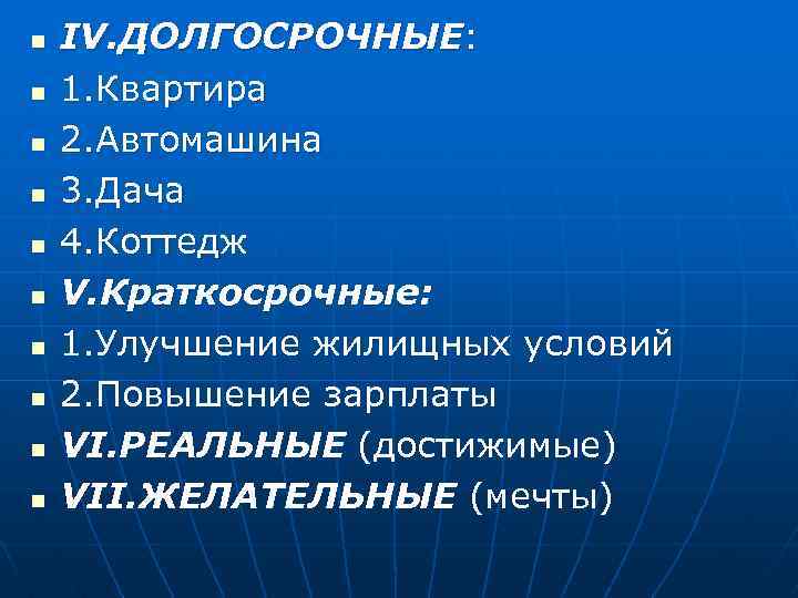 n n n n n IV. ДОЛГОСРОЧНЫЕ: 1. Квартира 2. Автомашина 3. Дача 4.