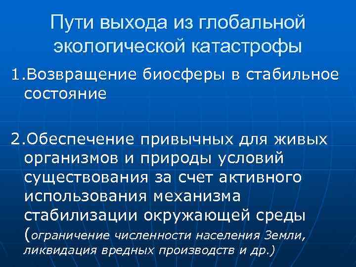 Пути выхода из глобальной экологической катастрофы 1. Возвращение биосферы в стабильное состояние 2. Обеспечение