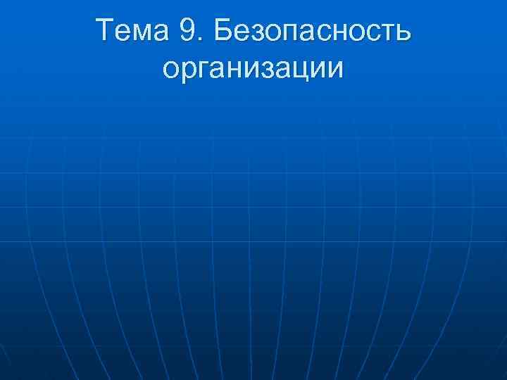 Тема 9. Безопасность организации 