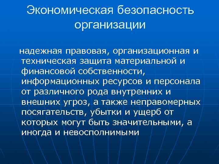 Экономическая безопасность организации надежная правовая, организационная и техническая защита материальной и финансовой собственности, информационных