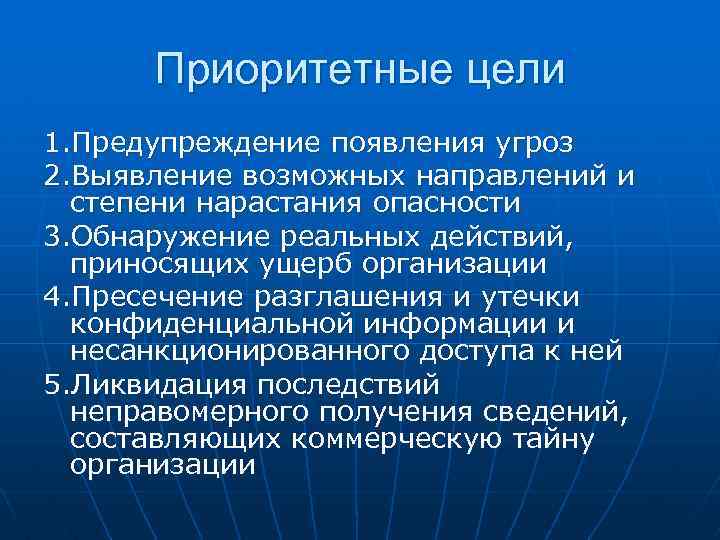 Приоритетные цели 1. Предупреждение появления угроз 2. Выявление возможных направлений и степени нарастания опасности