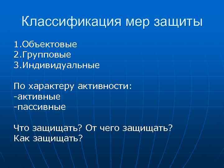 Классификация мер защиты 1. Объектовые 2. Групповые 3. Индивидуальные По характеру активности: -активные -пассивные