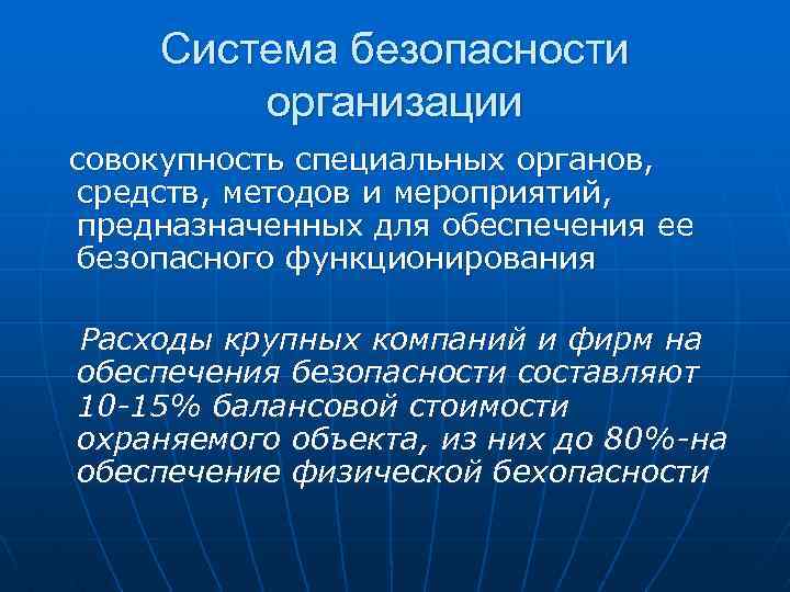 Система безопасности организации совокупность специальных органов, средств, методов и мероприятий, предназначенных для обеспечения ее
