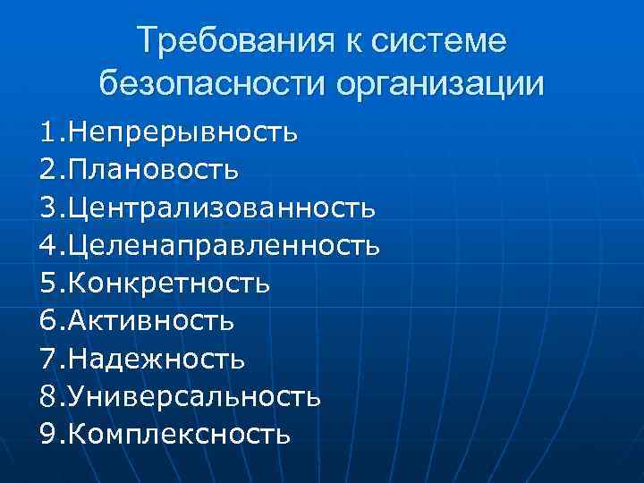 Требования к системе безопасности организации 1. Непрерывность 2. Плановость 3. Централизованность 4. Целенаправленность 5.