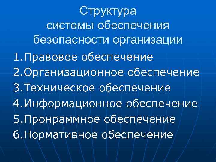 Структура системы обеспечения безопасности организации 1. Правовое обеспечение 2. Организационное обеспечение 3. Техническое обеспечение