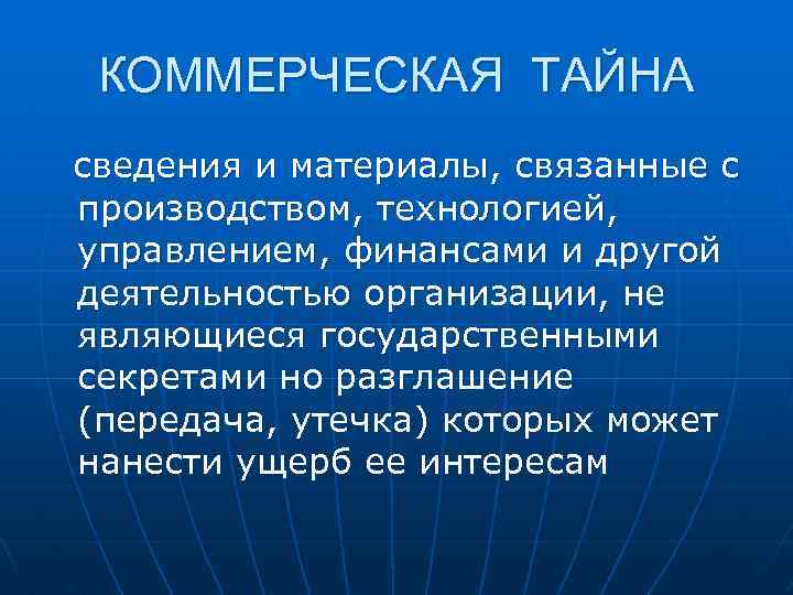 КОММЕРЧЕСКАЯ ТАЙНА сведения и материалы, связанные с производством, технологией, управлением, финансами и другой деятельностью