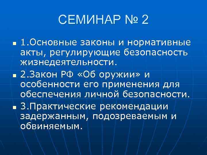 СЕМИНАР № 2 n n n 1. Основные законы и нормативные акты, регулирующие безопасность