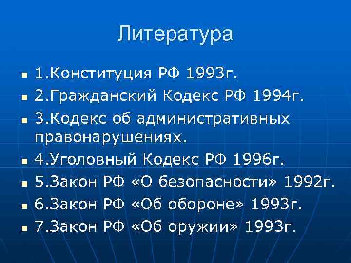 Литература n n n n 1. Конституция РФ 1993 г. 2. Гражданский Кодекс РФ