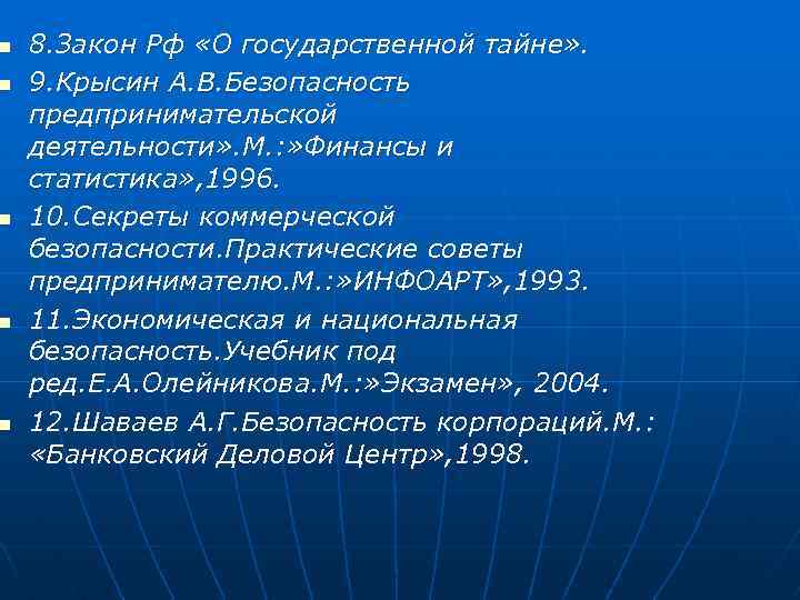 n n n 8. Закон Рф «О государственной тайне» . 9. Крысин А. В.