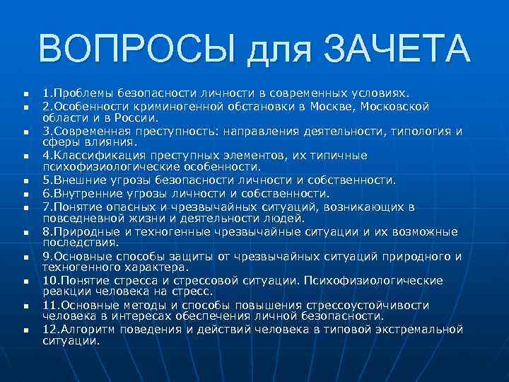 ВОПРОСЫ для ЗАЧЕТА n n n 1. Проблемы безопасности личности в современных условиях. 2.