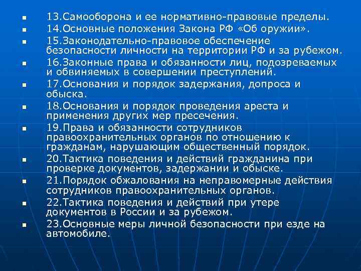 n n n 13. Самооборона и ее нормативно-правовые пределы. 14. Основные положения Закона РФ