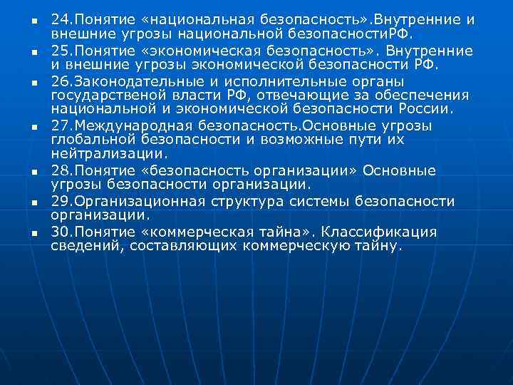 n n n n 24. Понятие «национальная безопасность» . Внутренние и внешние угрозы национальной