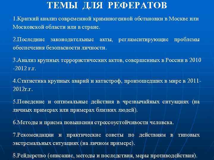 ТЕМЫ ДЛЯ РЕФЕРАТОВ 1. Краткий анализ современной криминогенной обстановки в Москве или Московской области