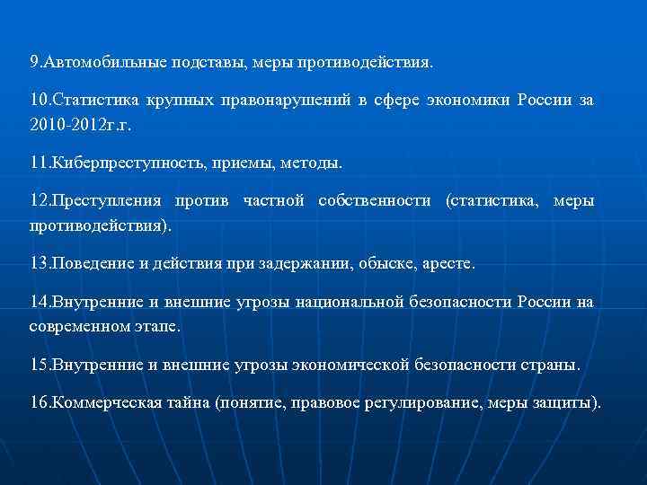 9. Автомобильные подставы, меры противодействия. 10. Статистика крупных правонарушений в сфере экономики России за