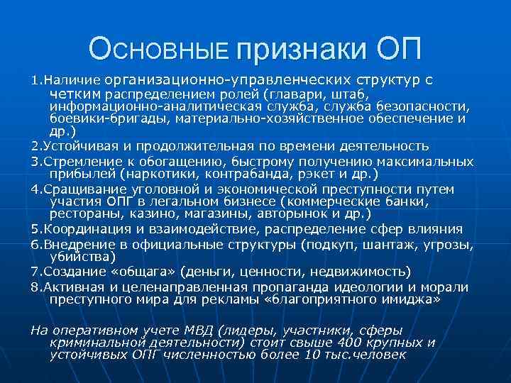 ОСНОВНЫЕ признаки ОП 1. Наличие организационно-управленческих структур с четким распределением ролей (главари, штаб, информационно-аналитическая