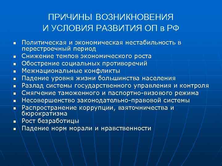 ПРИЧИНЫ ВОЗНИКНОВЕНИЯ И УСЛОВИЯ РАЗВИТИЯ ОП в РФ n n n Политическая и экономическая