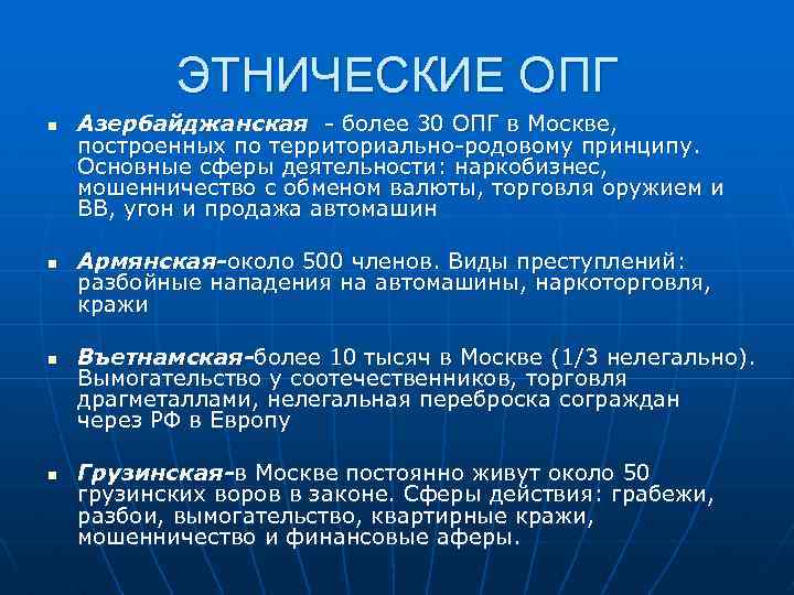 ЭТНИЧЕСКИЕ ОПГ n n Азербайджанская - более 30 ОПГ в Москве, построенных по территориально-родовому