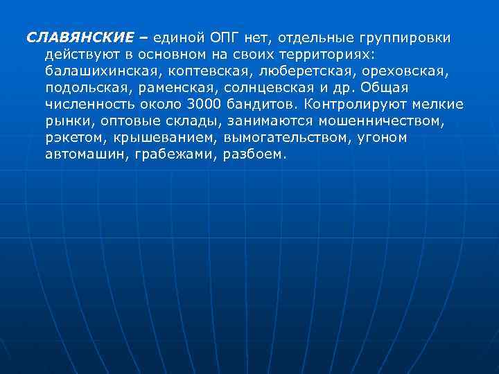 СЛАВЯНСКИЕ – единой ОПГ нет, отдельные группировки действуют в основном на своих территориях: балашихинская,