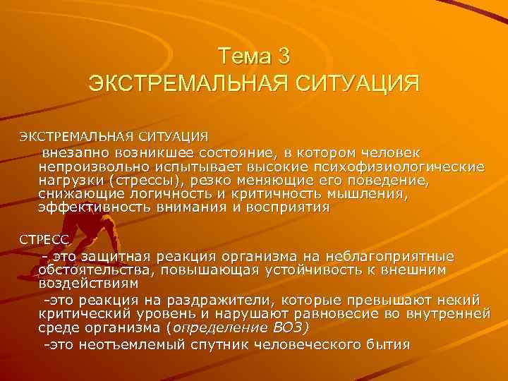 Тема 3 ЭКСТРЕМАЛЬНАЯ СИТУАЦИЯ внезапно возникшее состояние, в котором человек непроизвольно испытывает высокие психофизиологические