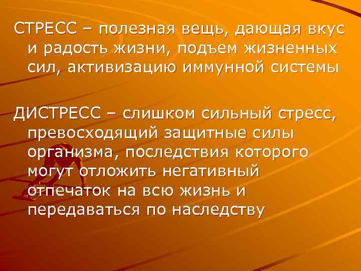 СТРЕСС – полезная вещь, дающая вкус и радость жизни, подъем жизненных сил, активизацию иммунной