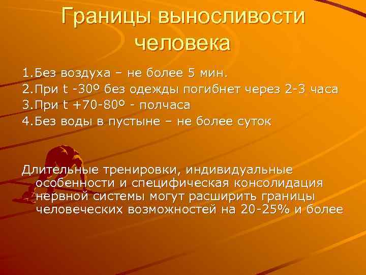 Границы выносливости человека 1. Без воздуха – не более 5 мин. 2. При t