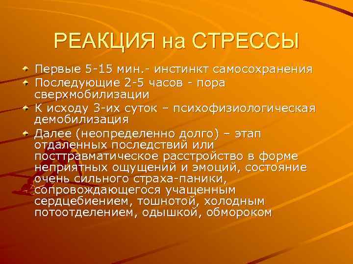 РЕАКЦИЯ на СТРЕССЫ Первые 5 -15 мин. - инстинкт самосохранения Последующие 2 -5 часов