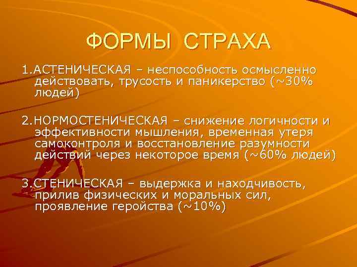 9 является. Формы страха. Формы проявления страха. Формы страз. Формы страха в психологии.