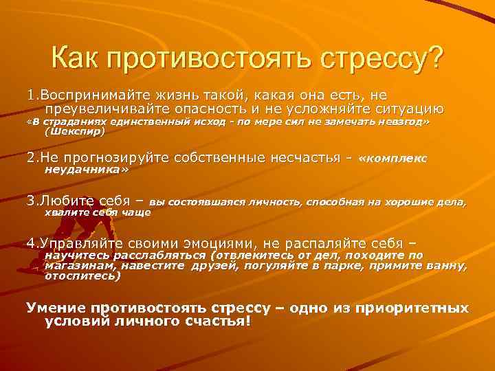 Как противостоять стрессу? 1. Воспринимайте жизнь такой, какая она есть, не преувеличивайте опасность и