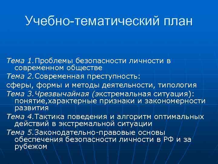Учебно-тематический план Тема 1. Проблемы безопасности личности в современном обществе Тема 2. Современная преступность: