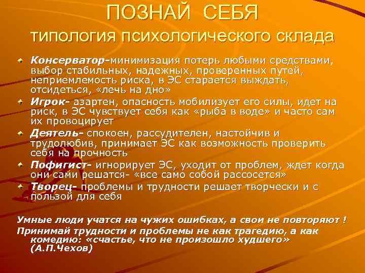 ПОЗНАЙ СЕБЯ типология психологического склада Консерватор-минимизация потерь любыми средствами, выбор стабильных, надежных, проверенных путей,