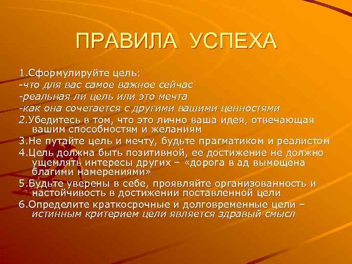 ПРАВИЛА УСПЕХА 1. Сформулируйте цель: -что для вас самое важное сейчас -реальная ли цель