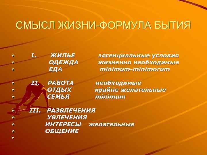 СМЫСЛ ЖИЗНИ-ФОРМУЛА БЫТИЯ I. II. ЖИЛЬЕ ОДЕЖДА ЕДА РАБОТА ОТДЫХ СЕМЬЯ эссенциальные условия жизненно