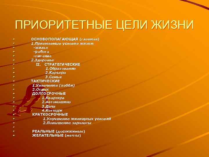 ПРИОРИТЕТНЫЕ ЦЕЛИ ЖИЗНИ ОСНОВОПОЛАГАЮЩАЯ (главная) 1. Приемлемые условия жизни: -жилье -работа -питание 2. Здоровье