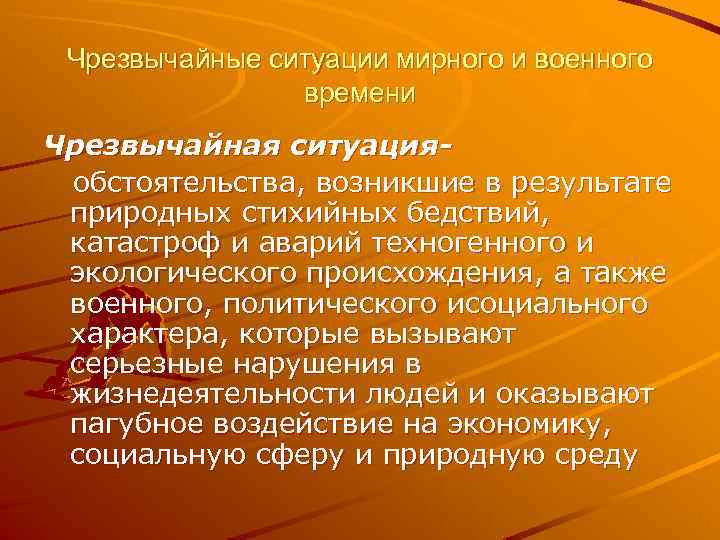 Чрезвычайные ситуации мирного и военного времени Чрезвычайная ситуацияобстоятельства, возникшие в результате природных стихийных бедствий,
