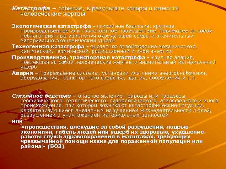 Катастрофа – событие, в результате которого имеются человеческие жертвы Экологическая катастрофа - стихийное бедствие,