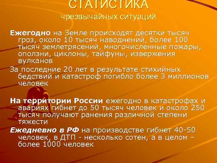 СТАТИСТИКА чрезвычайных ситуаций Ежегодно на Земле происходят десятки тысяч гроз, около 10 тысяч наводнений,