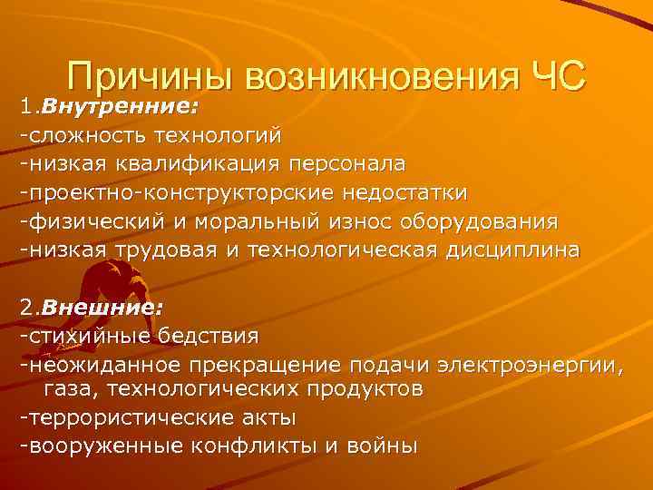 Причины возникновения ЧС 1. Внутренние: -сложность технологий -низкая квалификация персонала -проектно-конструкторские недостатки -физический и