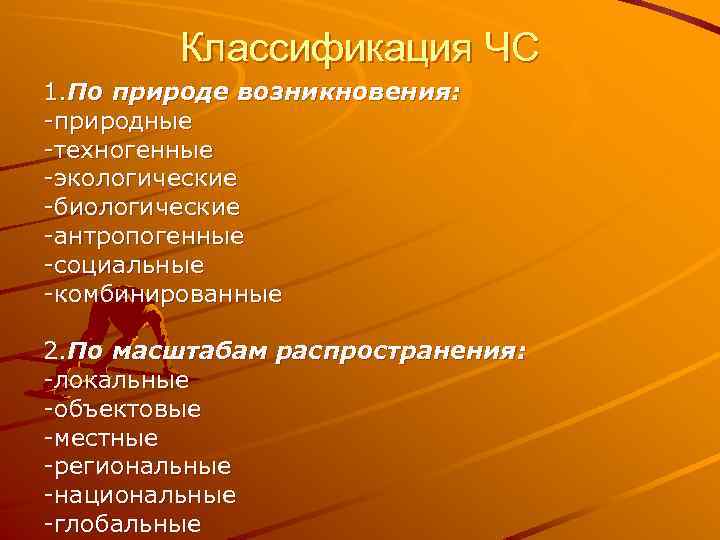 Классификация ЧС 1. По природе возникновения: -природные -техногенные -экологические -биологические -антропогенные -социальные -комбинированные 2.