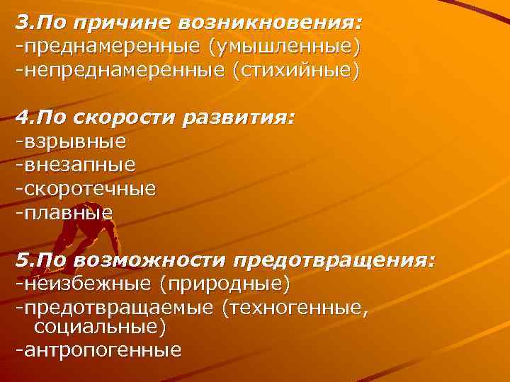 3. По причине возникновения: -преднамеренные (умышленные) -непреднамеренные (стихийные) 4. По скорости развития: -взрывные -внезапные