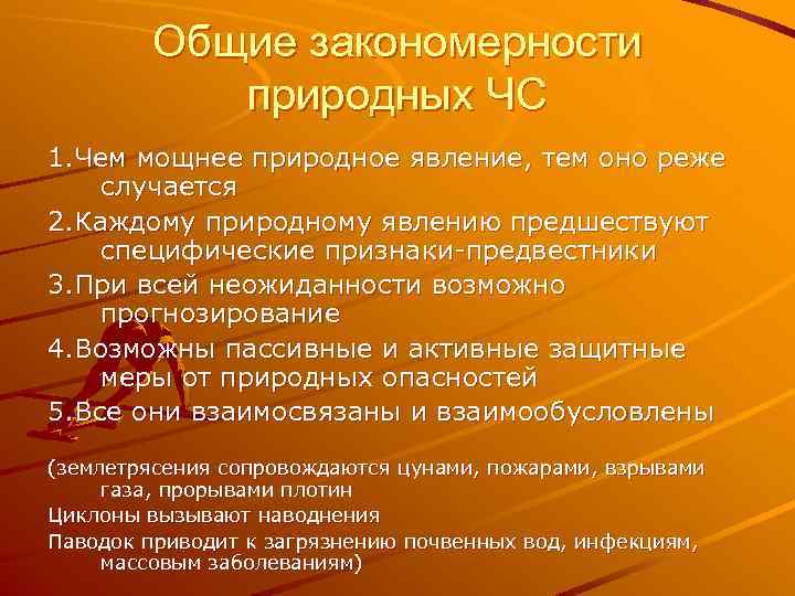 Закономерности природных явлений. Закономерности природных опасностей. Выделите Общие закономерности природных чрезвычайных ситуаций.