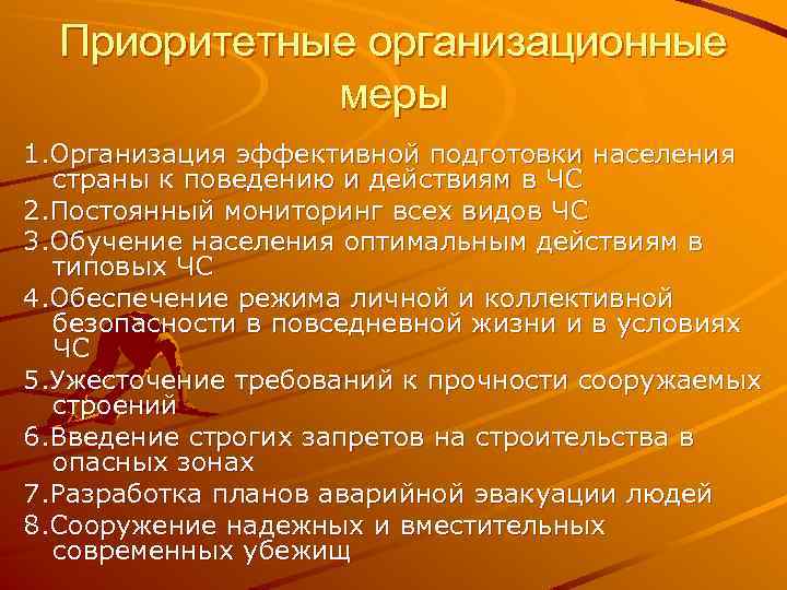 Приоритетные организационные меры 1. Организация эффективной подготовки населения страны к поведению и действиям в