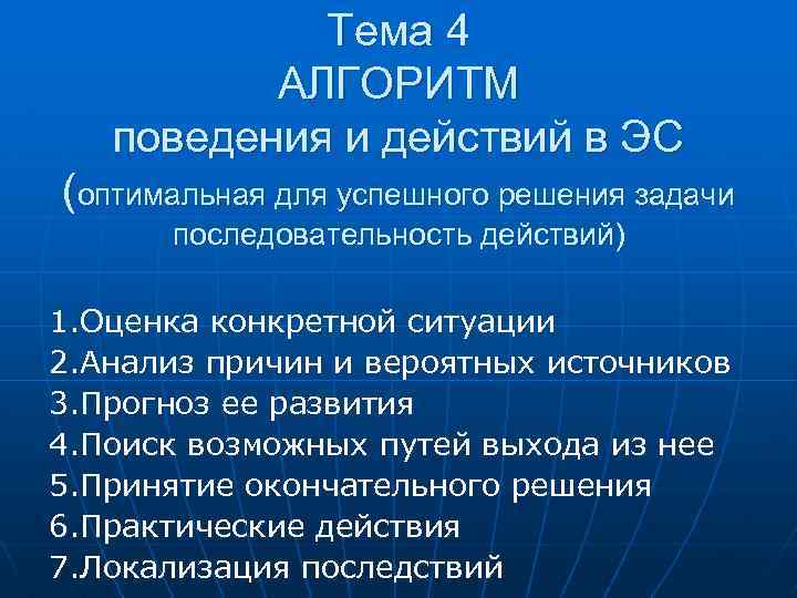 Тема 4 АЛГОРИТМ поведения и действий в ЭС (оптимальная для успешного решения задачи последовательность