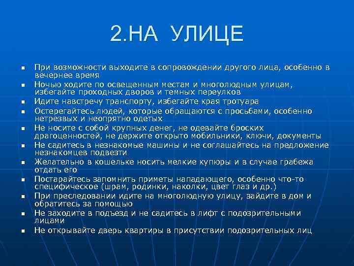 2. НА УЛИЦЕ n n n При возможности выходите в сопровождении другого лица, особенно